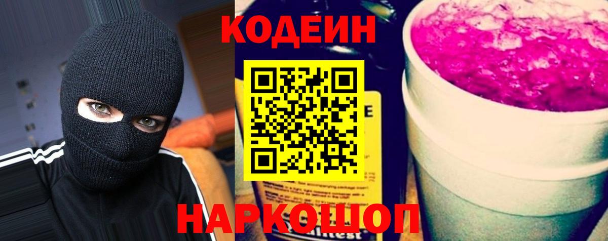 Кодеин напиток Lean (лин)  Кодеиновый сироп Lean напиток Lean (лин)  Вход с VPN  Славянск-на-Кубани 